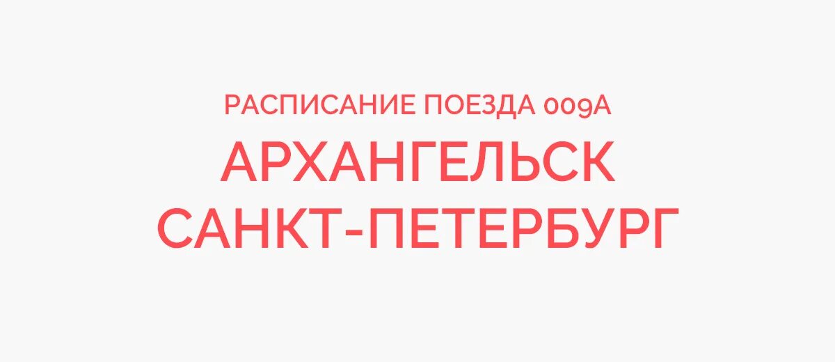 Поезд Архангельск Санкт-Петербург. Поезд Санкт-Петербург Архангельск расписание. Прибытие поезда в Архангельск из Санкт-Петербурга. Архангельск-Санкт-Петербург расписание.