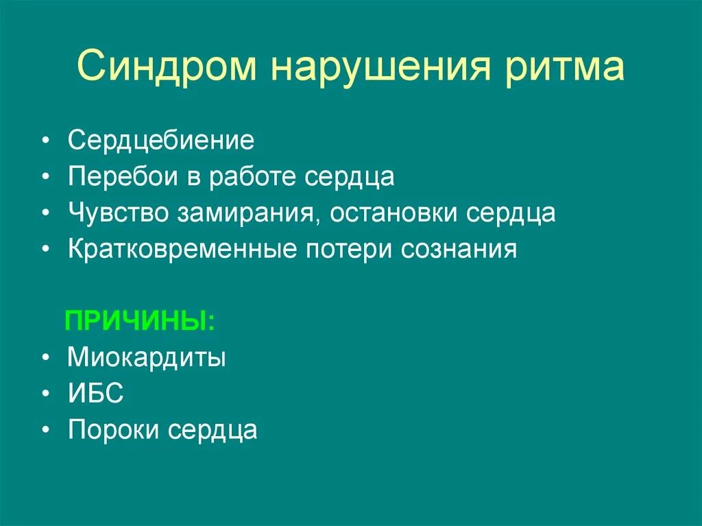 Ощущение останавливаться. Перебои в работе сердца причины. Чувство остановки сердца. Ощущение остановки сердца. Сердцебиение и перебои в работе сердца.