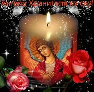 Доброго вечера и ангела