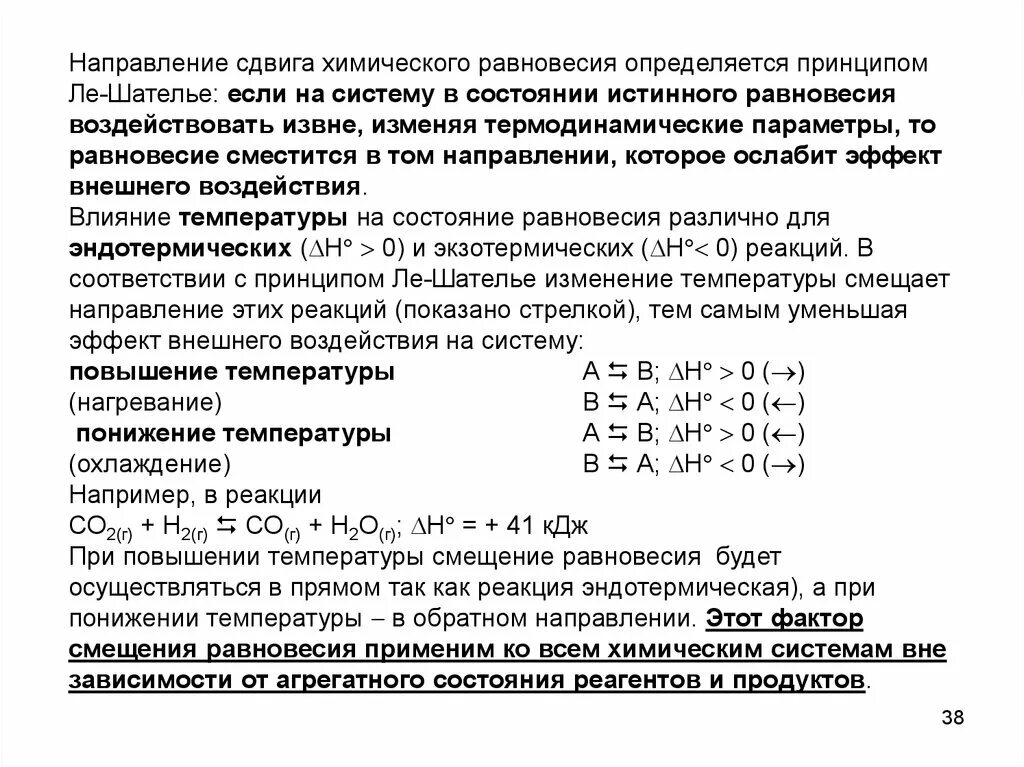 При увеличении температуры реакция смещается. Повышение температуры смещает химическое равновесие. Понижение давления химическое равновесие. Направление смещения химического равновесия. Параметры химического равновесия.