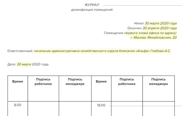 Заполнить журнал дезинфекции. Журнал проведения уборки и дезинфекции помещений. журнал дезинфекции помещения образец. журнал санитарной обработки помещения. журнал учета уборки помещений.