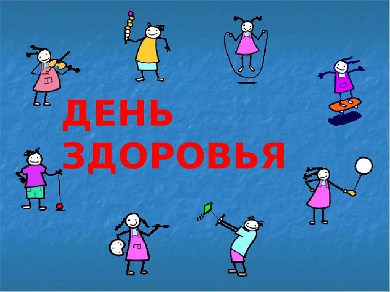 День здоровья. Всемирный день здоровья для детей. Картинки день здоровья в школе. День здоровья иллюстрации. Урок день здоровья