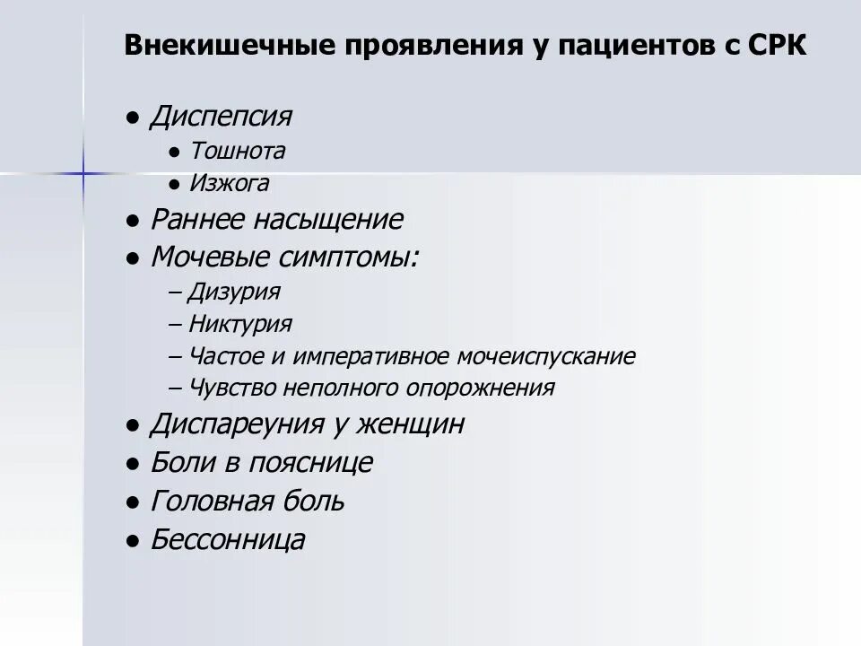 Форум синдром раздраженного кишечника симптомы лечение. Внекишечные симптомы срк. внекишечные проявления срк. внекишечные проявления синдрома раздраженного кишечника. клинические проявления синдрома раздраженного кишечника:.
