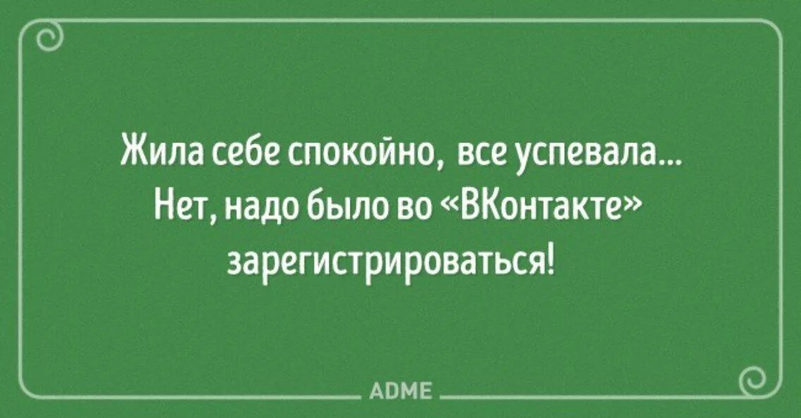 Жила себе спокойно всё успевала. Живёшь себе спокойно. Жил был себе спокойно. Нет слов одни эмоции.