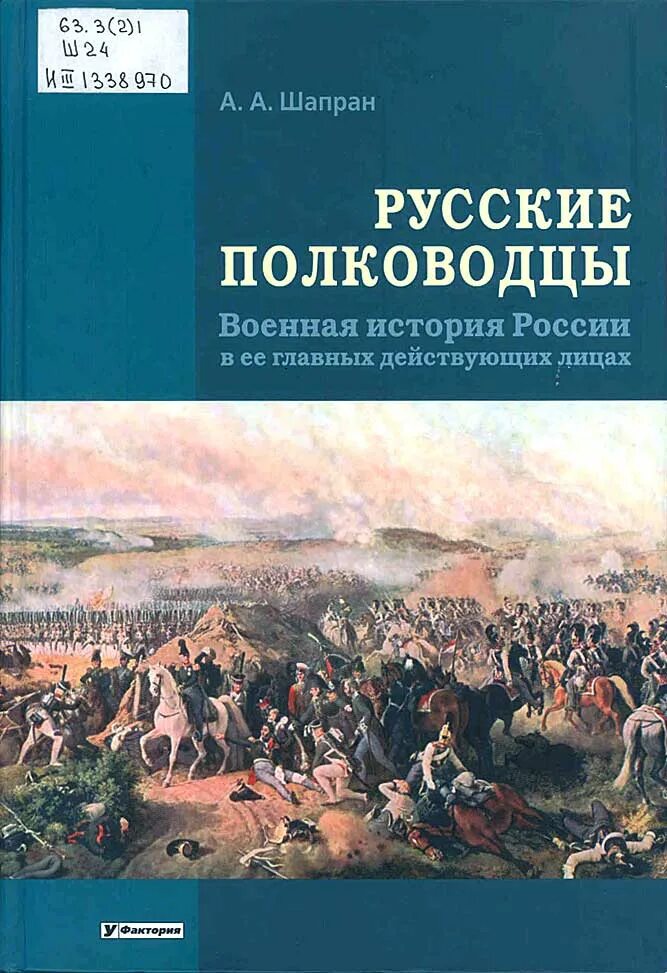 Полководцы в истории России. Книга русские полководцы. История России в лицах. История России в лицах книга. История русского полководца