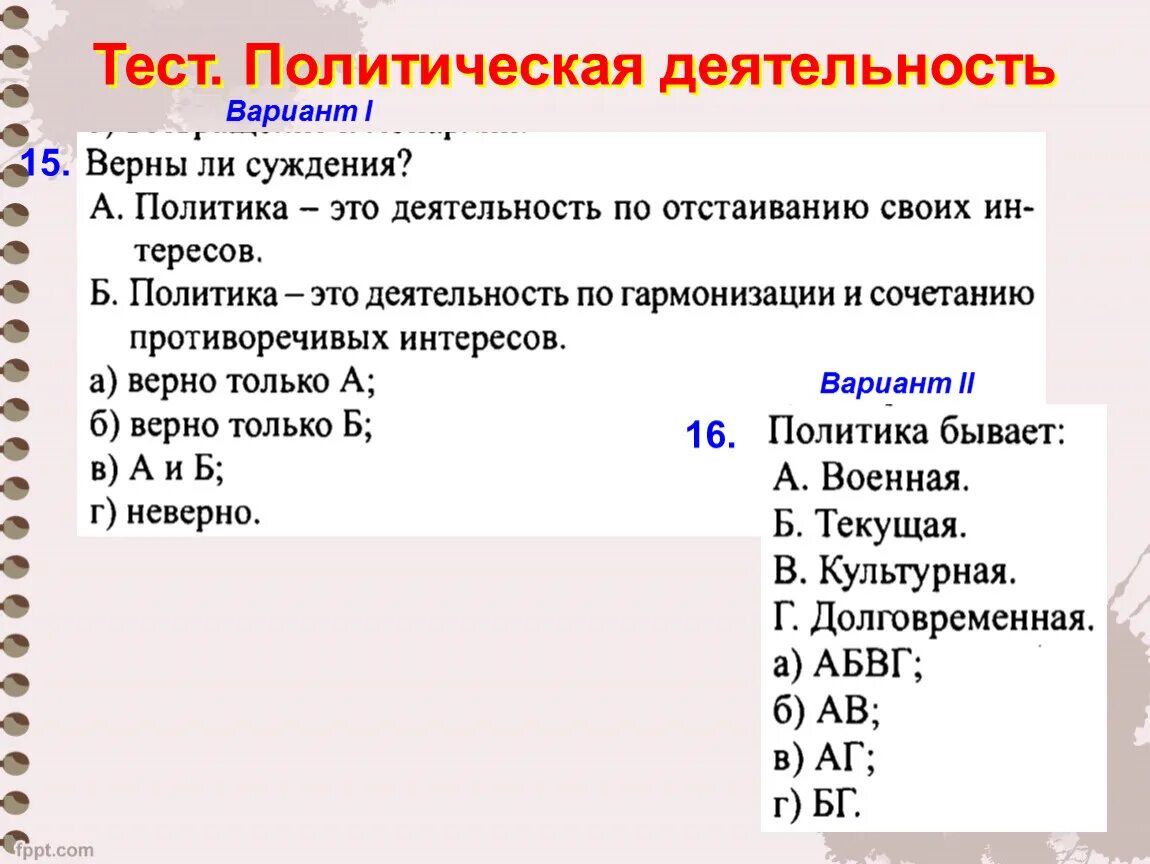 Политический тест. Зачёт по политической карте 7 класс. Тест по политической системе 10 класс Обществознание.