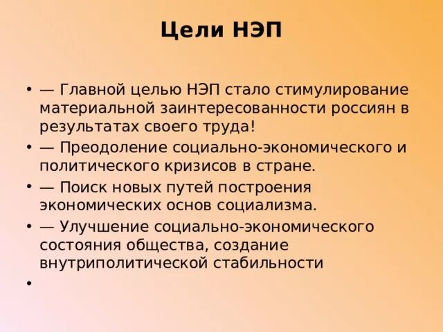 Цели НЭПА. Цель политики НЭПА. Новая экономическая политика НЭП цели. Цели новой экономической политики НЭПА. Главная цель новой экономической политики