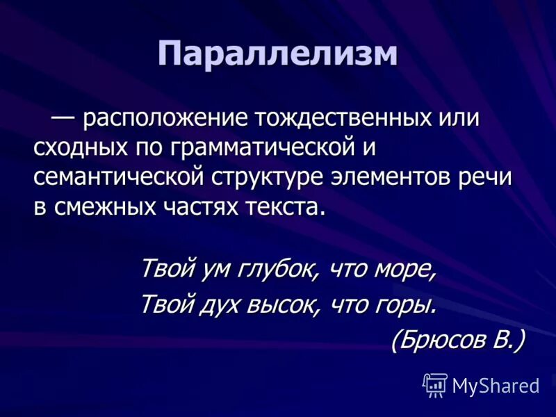Параллелизм структуры. Синтаксический параллелизм это в русском языке примеры. Синтаксис параллелизм. Параллелизм вычислений. Параллелизм примеры.