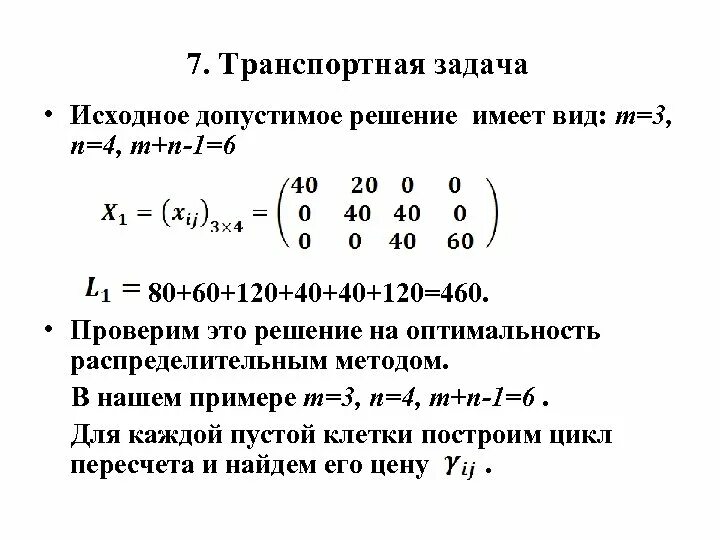 Допустимая точка. Допустимое решение задачи линейного программирования. Транспортная задача линейного программирования пример. ОПТИМИЗАЦИОННАЯ модель линейного программирования. Модель транспортной задачи линейного программирования.