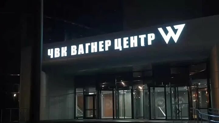 Телефоны вагнер центра. Вагнер центр в Питере. Здание ЧВК Вагнера в Питере. ЧВК Вагнер центр СПБ. Вагнер центр здание.