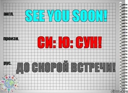 До скорой встречи на английском