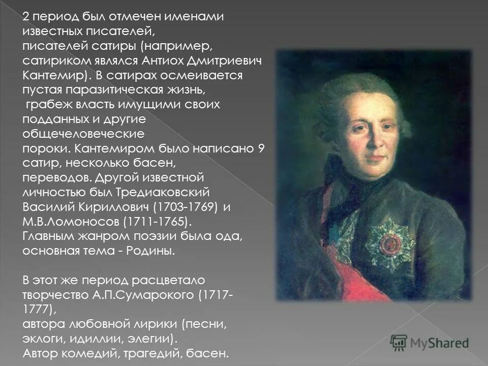 кантемир тредиаковский ломоносов. д. василий дмитриевич тредиаковский. кантемир классицизм. произведения кантемира в стиле классицизма.