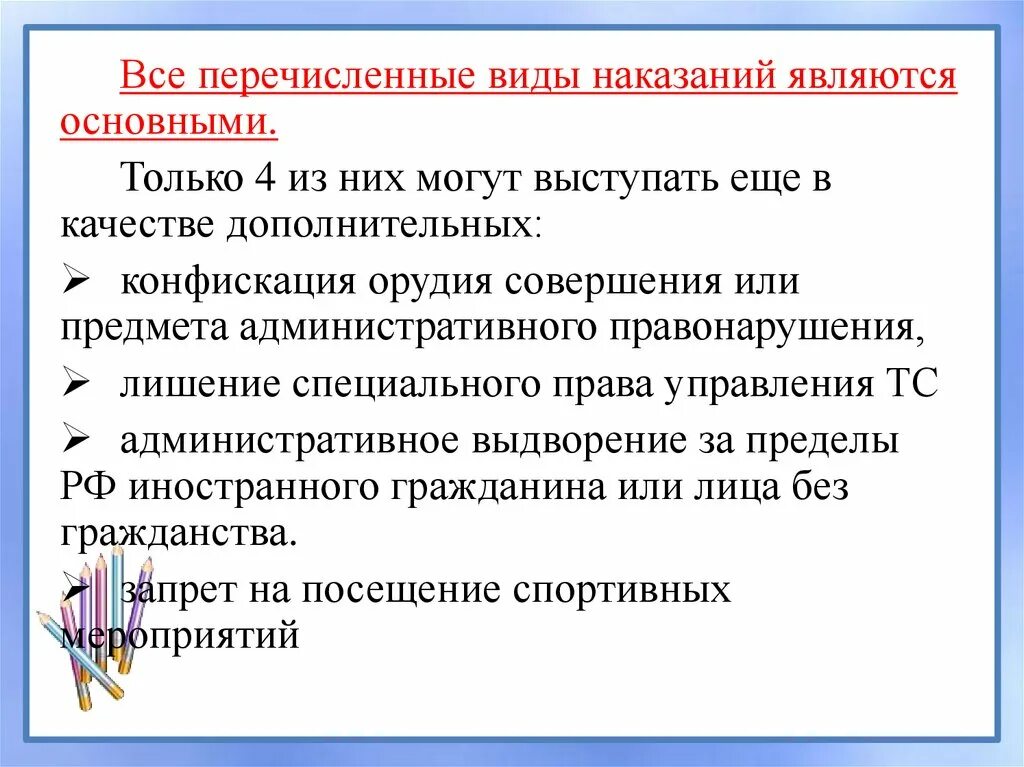 Штраф является административным наказанием. К дополнительным видам наказания относятся. Видами административных взысканий являются. К основным видам наказания относятся:. Конфискация как дополнительный вид наказания.