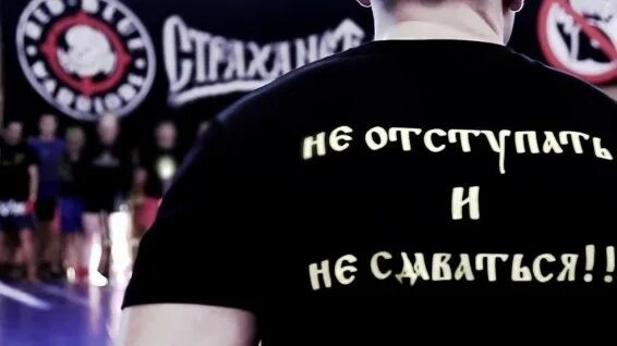 Страха нет ребята. Страха нет. страха нет цска. страха нет югенд. не отступать и не сдаваться югенд.