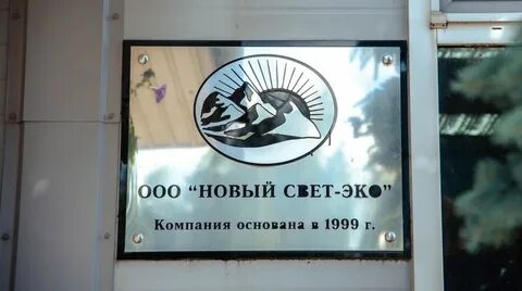 Новый свет эко