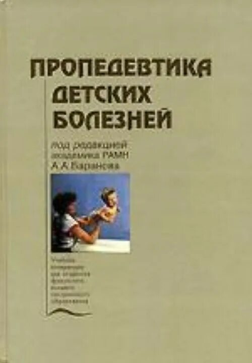 Пропедевтика в педиатрии. Пропедевтика в педиатрии учебник. Геппе пропедевтика детских болезней. Пропедевтика детских болезней. Пропедевтика детских болезней.