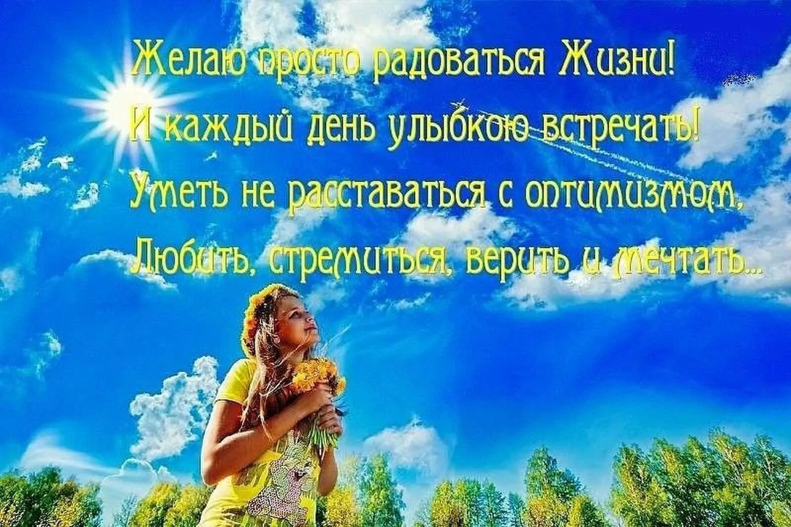 Желаю просто жить