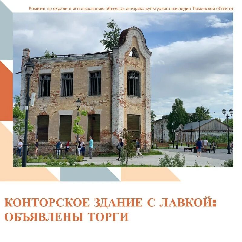 комитет по историко культурному наследию тюменской