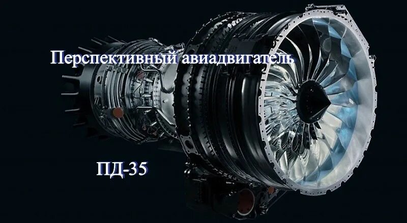 Авиадвигатель Пд-35. Пд-14 Пд-35. Пд 8 Пд 14 Пд 35. Пд 35 степень двухконтурности. Двигатель пд 35