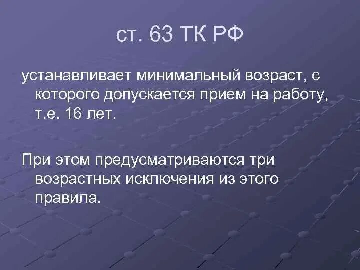 Статья 63 тк. Возраст с которого допускается прием на работу. С какого возраста допускается прием на работу. Ст 63 ТК. Ст 63 ТК РФ.