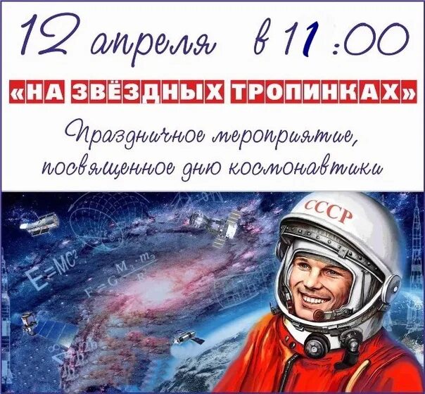 Памятная дата 12 апреля день космонавтики. День космонавтики. Объявление 12 апреля день космонавтики. День космонавтики афиша. Объявление на день космонавтики.