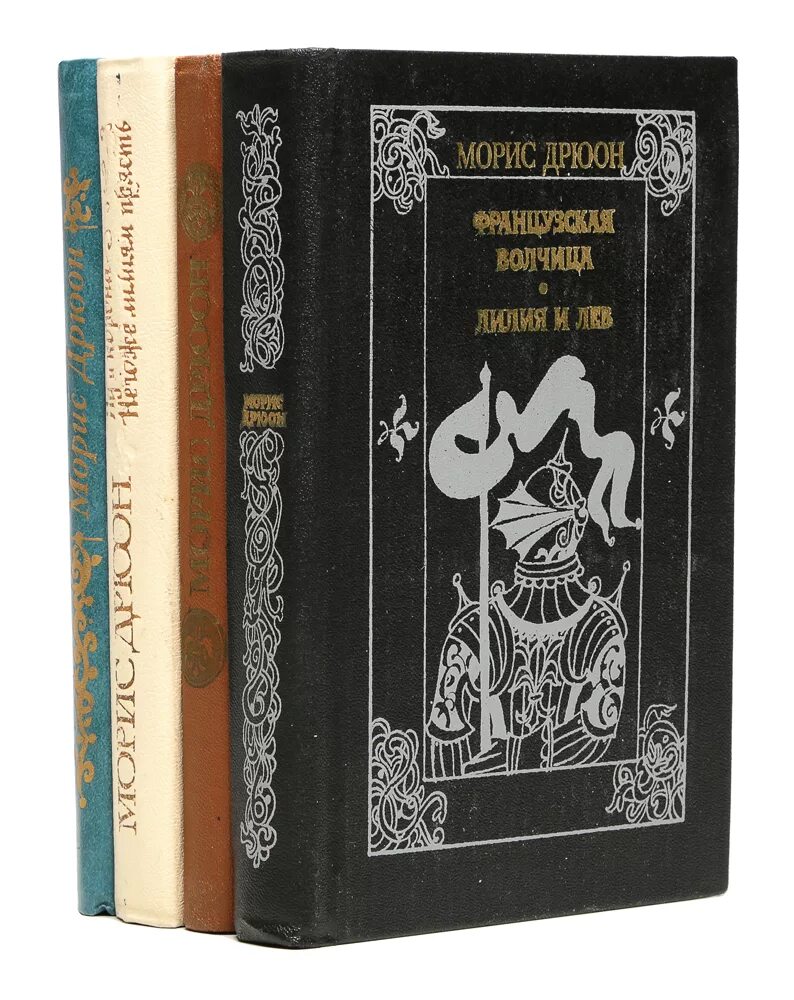 Проклятые короли книги отзывы. Морис Дрюон проклятые короли. Дрюон проклятые короли книга. Проклятые короли Морис Дрюон книга. Проклятые короли Франции Морис Дрюон.