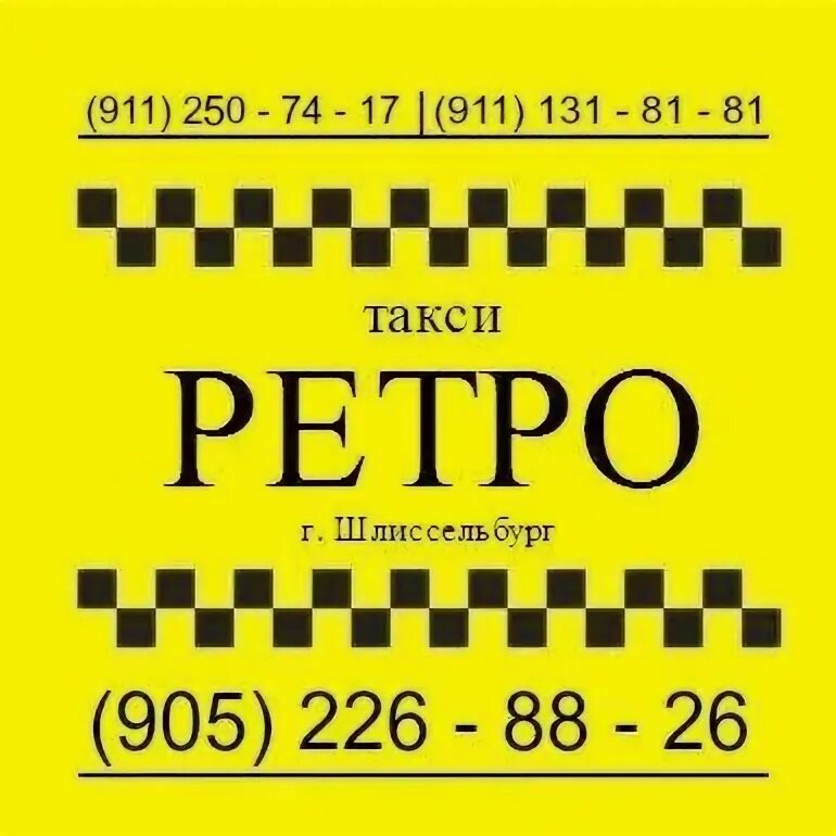 Такси онега номера. Такси ретро Боровск. Такси Шлиссельбург. Городское такси.