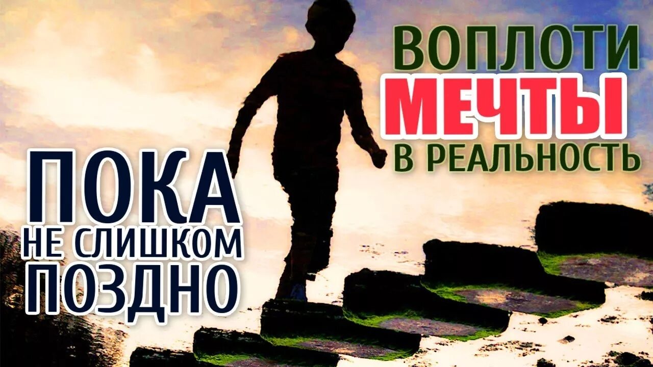 2 мечта и реальность. Воплощение мечты в реальность. Воплоти мечту в реальность. Воплотить мечту в реальность. Претворить мечту в реальность.