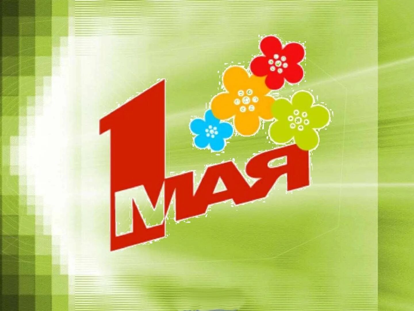1 мая праздник классный час. 1 мая праздник весны и труда. первое мая для дошкольников. 1 мая иллюстрация. праздник весны и труда рисунок.