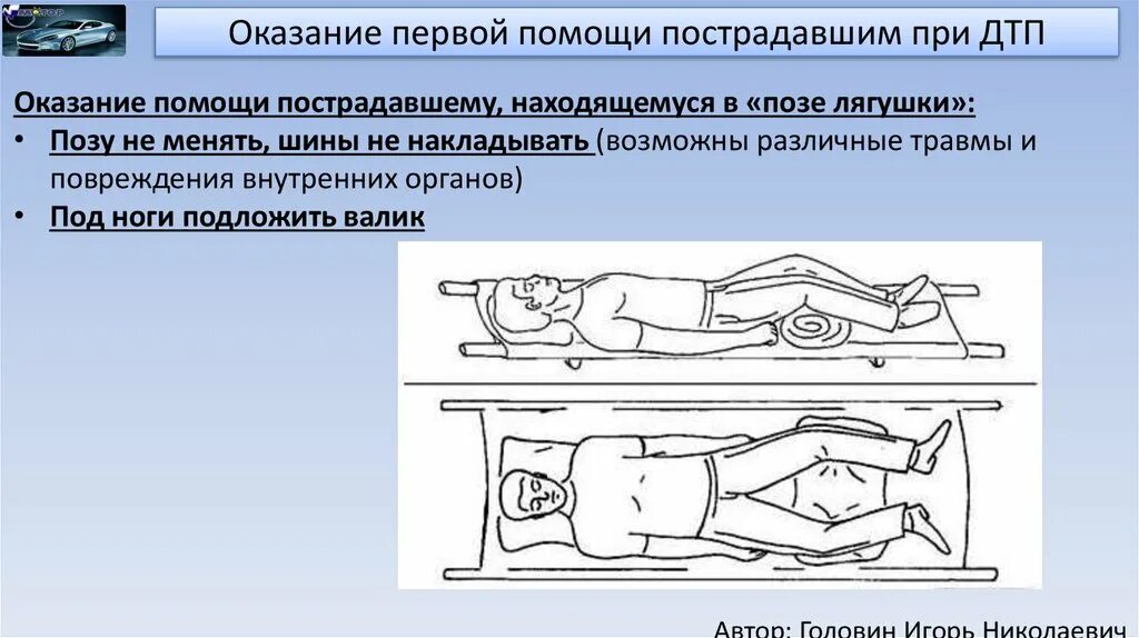 Пдд медицинская помощь. Правила оказания первой помощи пострадавшему при ДТП. Правила оказания первой помощи пострадавшему при аварии. Порядок оказания первой помощи пострадавшим в ДТП. Порядок оказания первой помощи пострадавшему в ДТП.