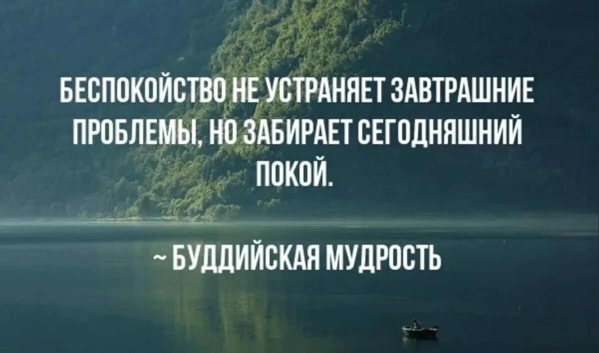 Что есть в любой проблеме. Цитаты о завтрашнем дне. Тревога цитаты. Сегодняшнее беспокойство не устраняет завтрашние проблемы. Цитаты про беспокойство.