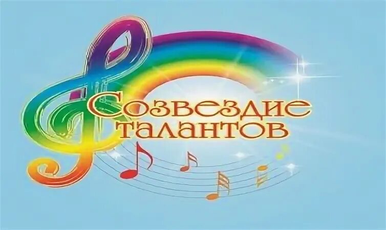 Созвездие талантов