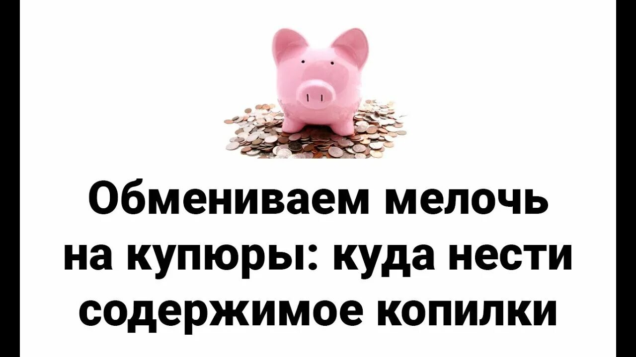 Обмениваем
