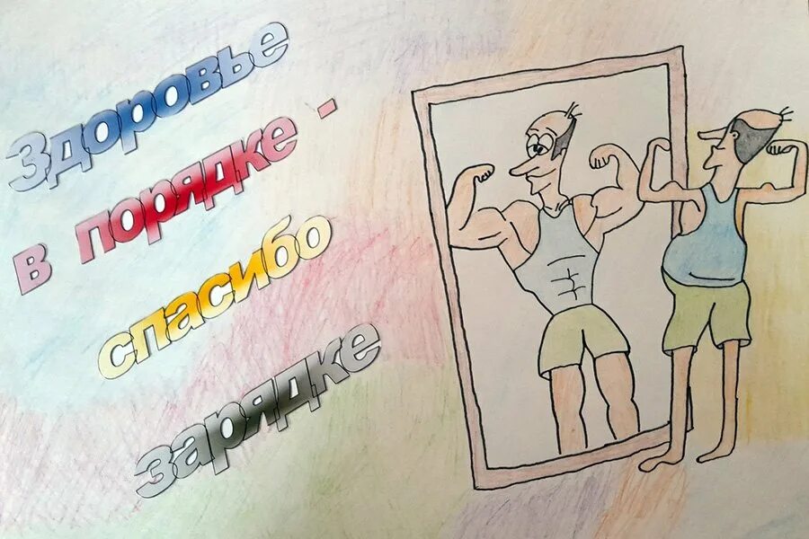 Здоровье в порядке спасибо зарядке. Здоровье в порядке спасибо. Надпись здоровье в порядке спасибо зарядке. Спасибо зарядке. Спасибо ей что здоровье в порядке.