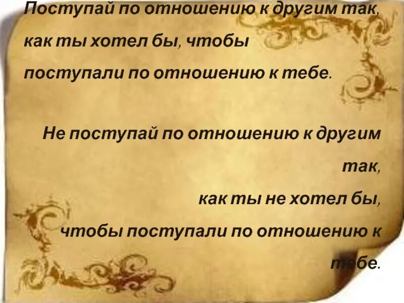 Подбери золотому правилу. Поступай по отношению к другим так. Поступай по отношению к другим так как ты хотел бы чтобы. Пгстурпй по отношению к другим. Пословица Поступай с другими так.