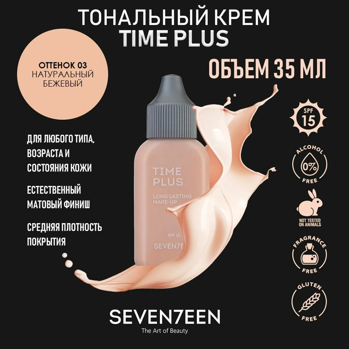 Time plus long lasting make up. Seventeen тональный крем time plus 03 оттенок на коже. seven7een time plus longlasting make up оттенки. marvel тональный крем.