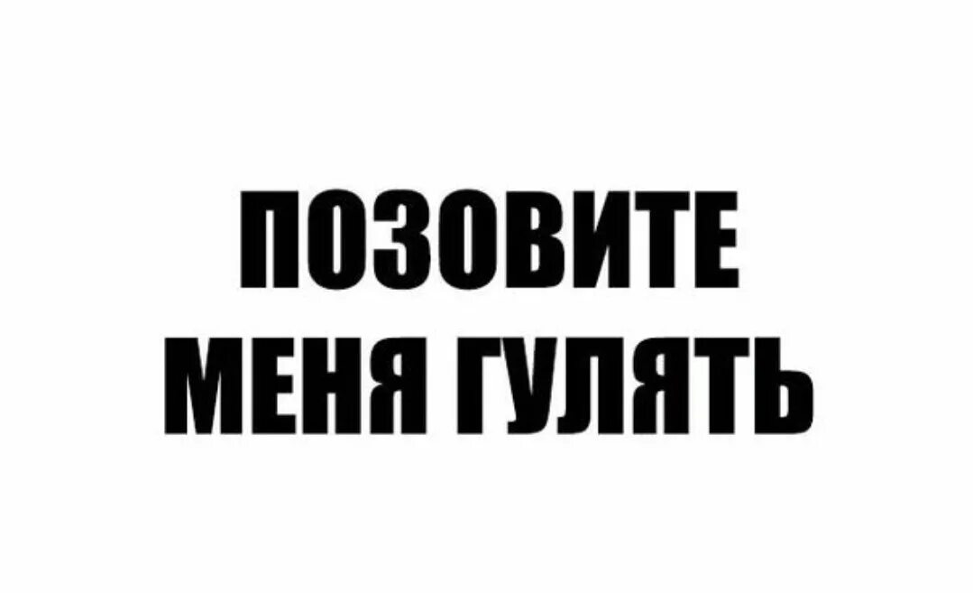 Нибудь погуляем. Позовите меня гулять. Надпись го гулять. Надпись пошли гулять. Го гулять картинка.