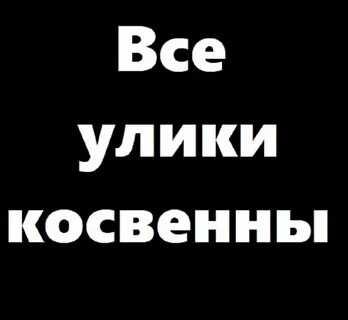 Косвенные улики
