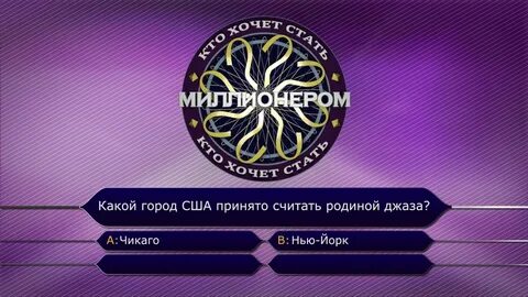 Вопросы на миллион с ответами
