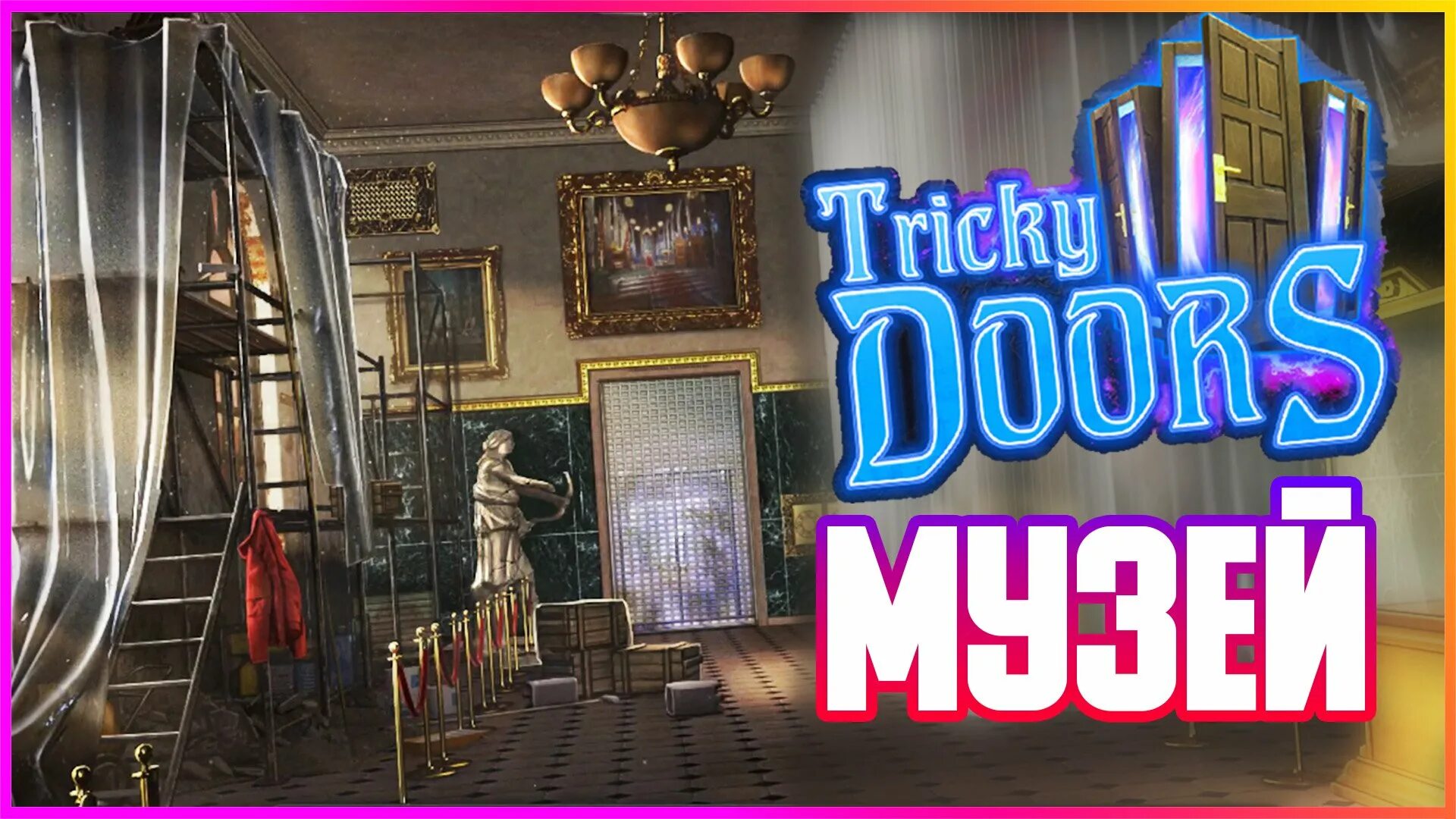 Игра tricky Doors. Игра tricky Doors музей. Прохождение игры tricky Doors. Tricky Doors прохождение игры 2. Пройти игру tricky doors