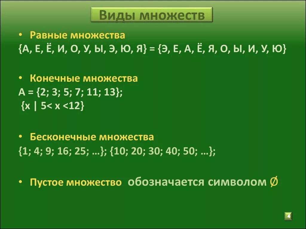 Вид многие. Виды множеств. Виды множеств примеры. Виды множеств приведите примеры. Перечислите виды множеств.