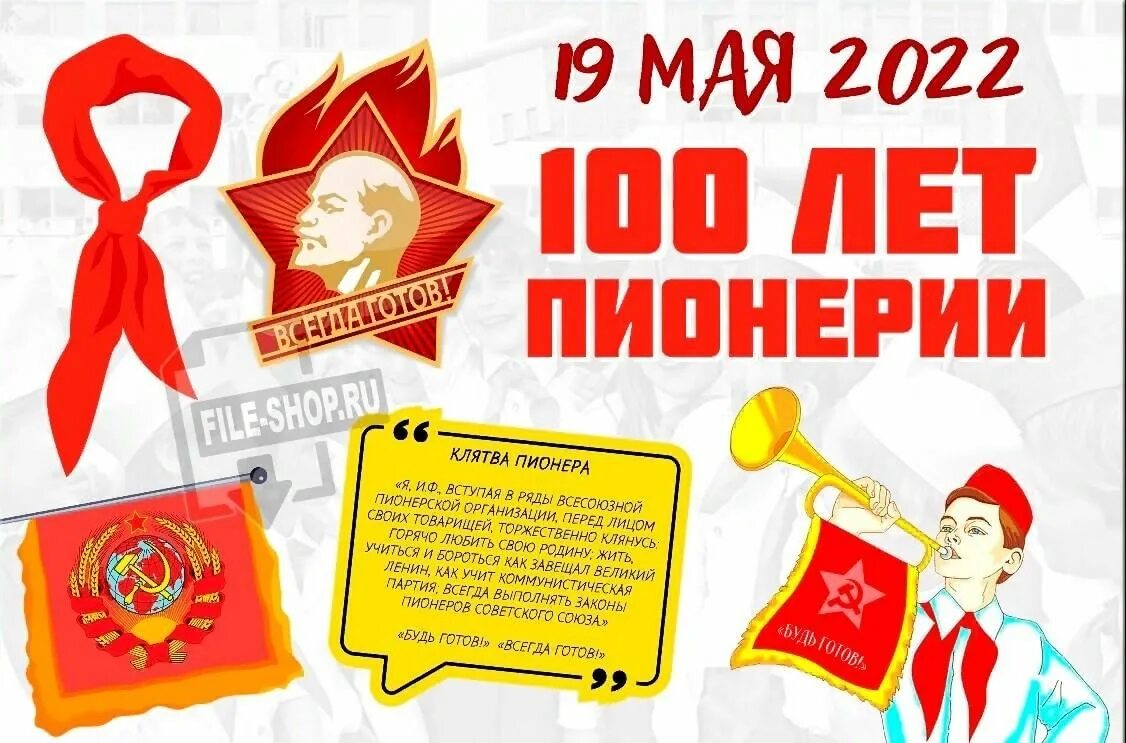 100 Лет пионерии. День пионерии. День пионерии 100 лет. 100 Лет пионерии 2022. Сценарий будь готов