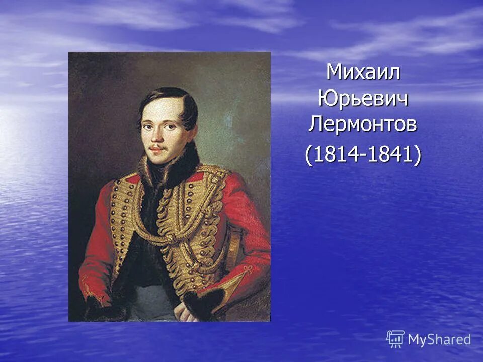 Слушать м лермонтова. М.Ю. Лермонтов (1814-1841).