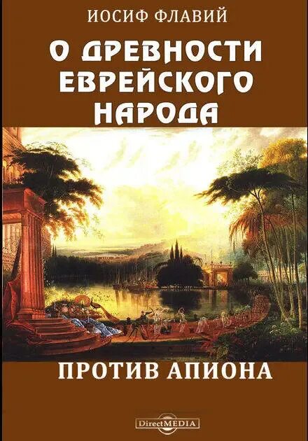 Читать иосифа флавия