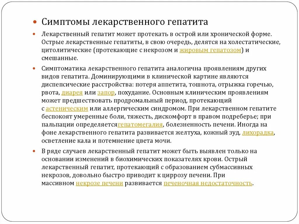 Токсический гепатит симптомы лечение. Лекарственный гепатит симптомы. Признаки лекарственного гепатита. Хронический лекарственный гепатит лечение. Признаки хронического лекарственного гепатита.