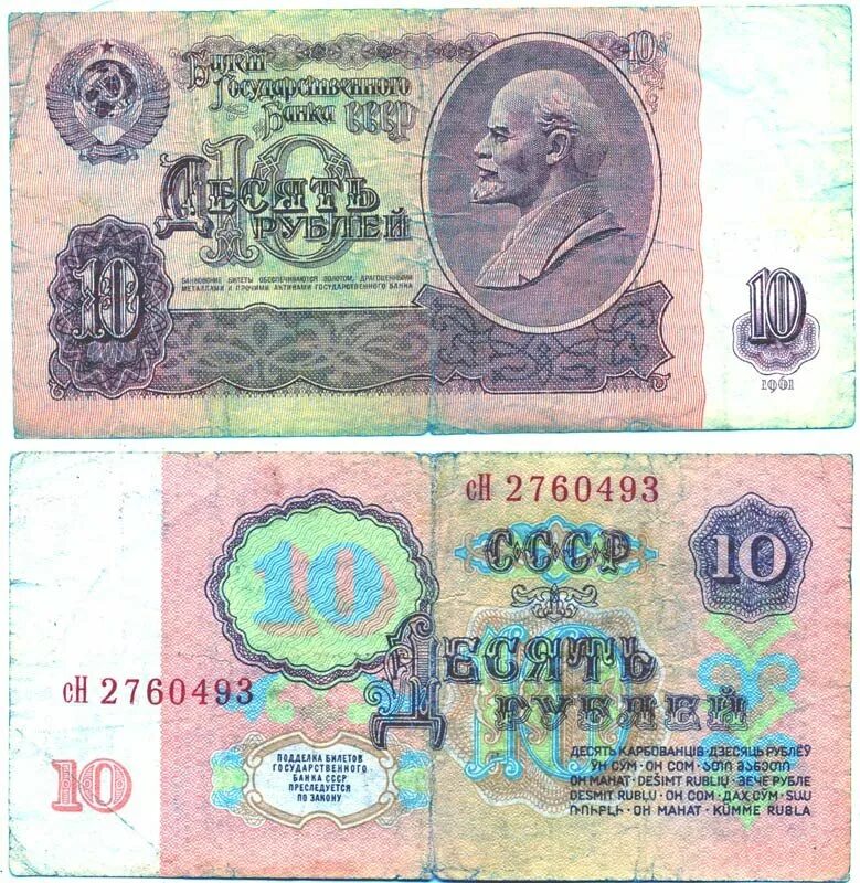 Сколько стоят 10 рублей 1961 бумажные. 10 Рублей 1961. 10 Рублей СССР 1961. Советские десять рублей. 10 Рублей советские бумажные.