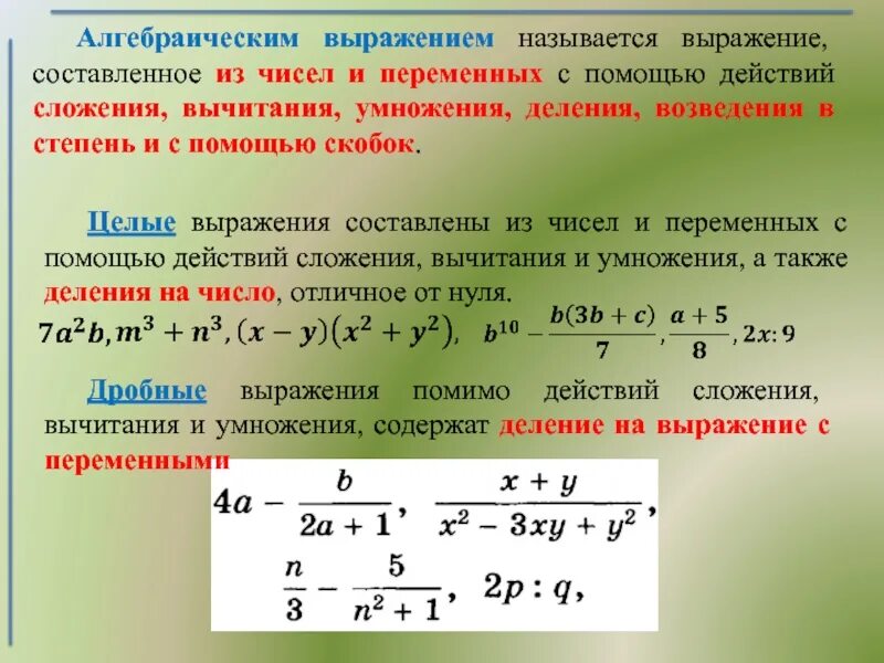 Переменная составляющая. Алгебраические выражения. Рациональные выражения. Рациональные алгебраические выражения. Определение рационального выражения.