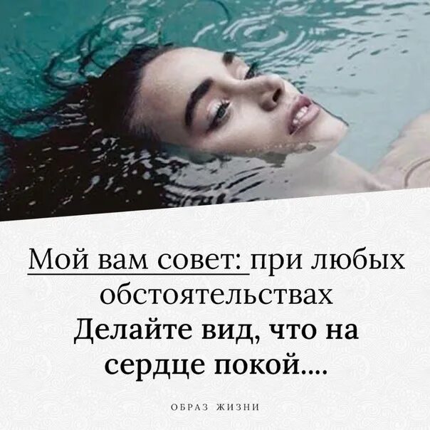 При любых обстоятельствах делайте вид что. Мой вам совет при любых обстоятельствах. при любых обстоятельствах делайте вид что на сердце. мой вам совет при любых. мой вам совет при любых обстоятельствах автор.
