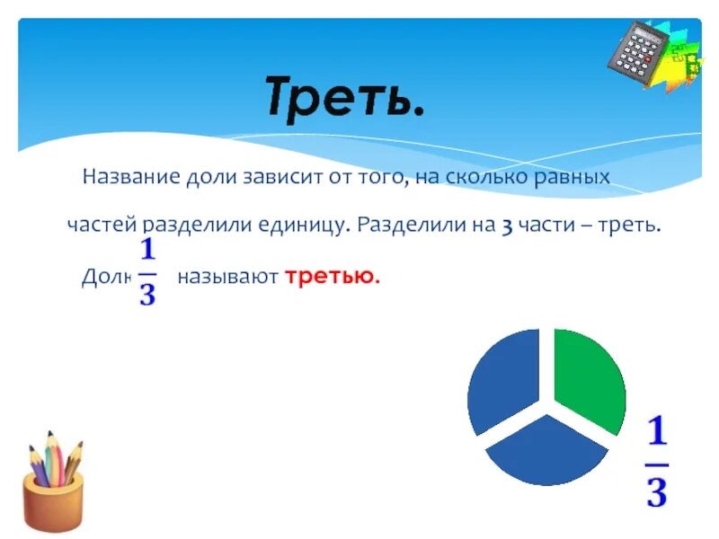 Сколько равно 13 9. Название долей. Треть трети. Доли и дроби 4 класс презентация перспектива. Треть доли это сколько.