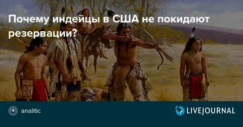 Почему индейцев мало